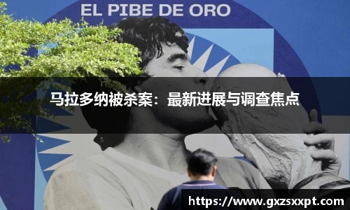马拉多纳被杀案：最新进展与调查焦点