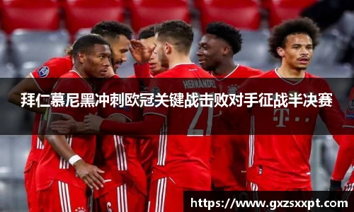拜仁慕尼黑冲刺欧冠关键战击败对手征战半决赛