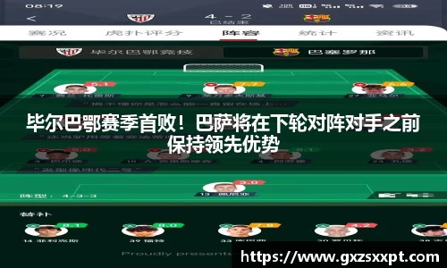 毕尔巴鄂赛季首败！巴萨将在下轮对阵对手之前保持领先优势