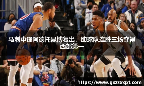 马刺中锋阿德托昆博复出，助球队连胜三场夺得西部第一