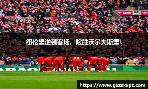 纽伦堡逆袭客场，险胜沃尔夫斯堡！