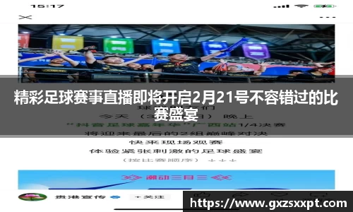 精彩足球赛事直播即将开启2月21号不容错过的比赛盛宴