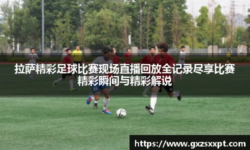 拉萨精彩足球比赛现场直播回放全记录尽享比赛精彩瞬间与精彩解说