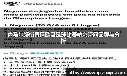 内马尔领衔直播欧冠足球比赛精彩瞬间回顾与分析