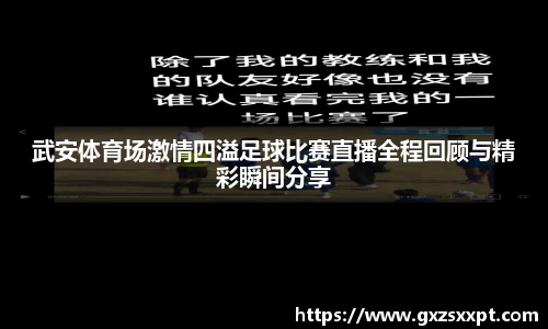 武安体育场激情四溢足球比赛直播全程回顾与精彩瞬间分享