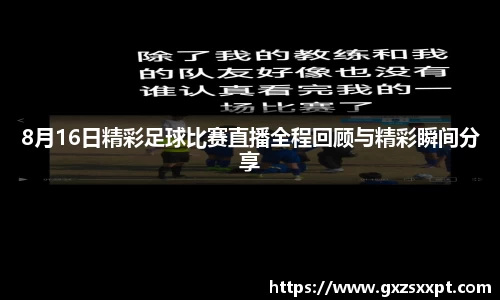 8月16日精彩足球比赛直播全程回顾与精彩瞬间分享