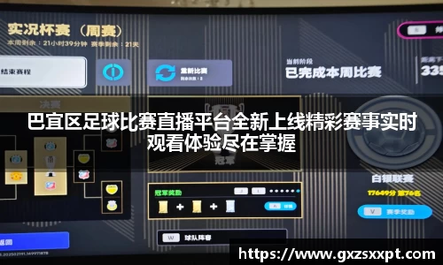 巴宜区足球比赛直播平台全新上线精彩赛事实时观看体验尽在掌握