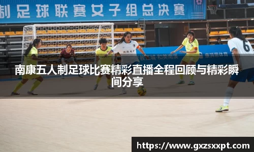 南康五人制足球比赛精彩直播全程回顾与精彩瞬间分享