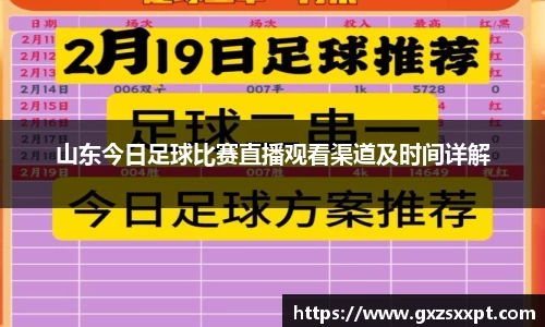 山东今日足球比赛直播观看渠道及时间详解