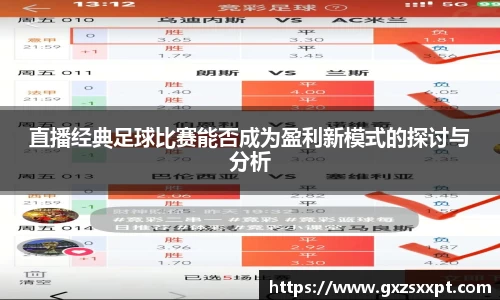 直播经典足球比赛能否成为盈利新模式的探讨与分析