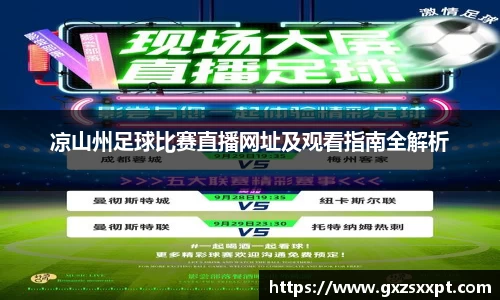 凉山州足球比赛直播网址及观看指南全解析