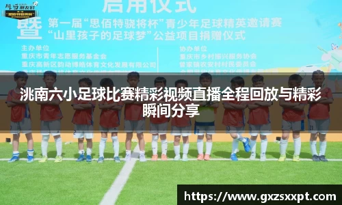 洮南六小足球比赛精彩视频直播全程回放与精彩瞬间分享