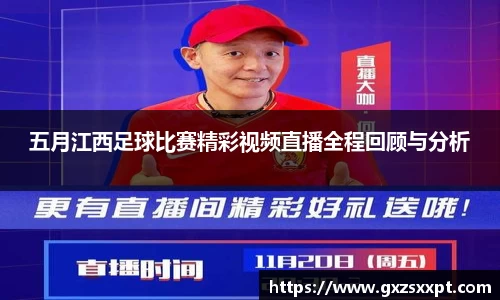 五月江西足球比赛精彩视频直播全程回顾与分析
