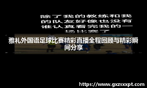 雅礼外国语足球比赛精彩直播全程回顾与精彩瞬间分享