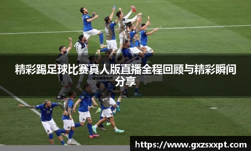 精彩踢足球比赛真人版直播全程回顾与精彩瞬间分享