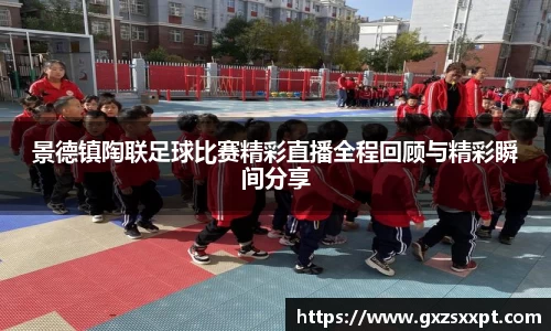 景德镇陶联足球比赛精彩直播全程回顾与精彩瞬间分享