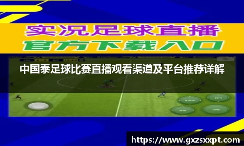 中国泰足球比赛直播观看渠道及平台推荐详解