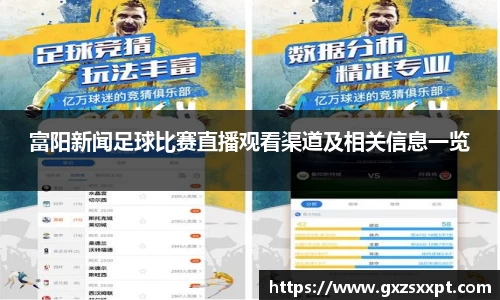 富阳新闻足球比赛直播观看渠道及相关信息一览