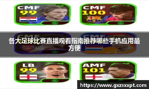 各大足球比赛直播观看指南推荐哪些手机应用最方便