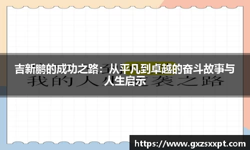 吉新鹏的成功之路：从平凡到卓越的奋斗故事与人生启示