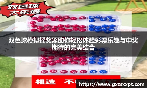 双色球模拟摇奖器助你轻松体验彩票乐趣与中奖期待的完美结合