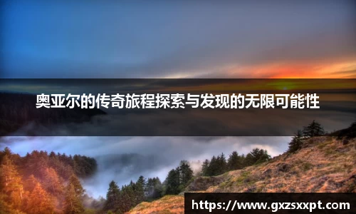 奥亚尔的传奇旅程探索与发现的无限可能性