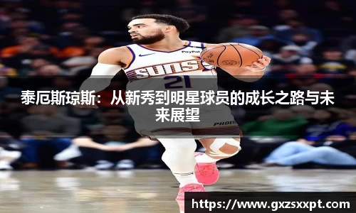 泰厄斯琼斯：从新秀到明星球员的成长之路与未来展望