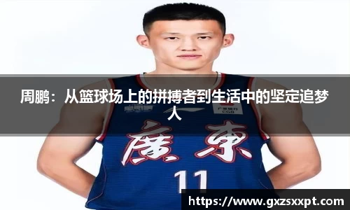 周鹏：从篮球场上的拼搏者到生活中的坚定追梦人