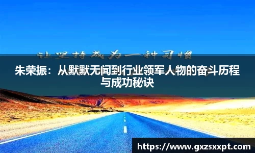 朱荣振：从默默无闻到行业领军人物的奋斗历程与成功秘诀