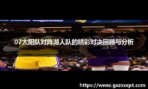 07太阳队对阵湖人队的精彩对决回顾与分析
