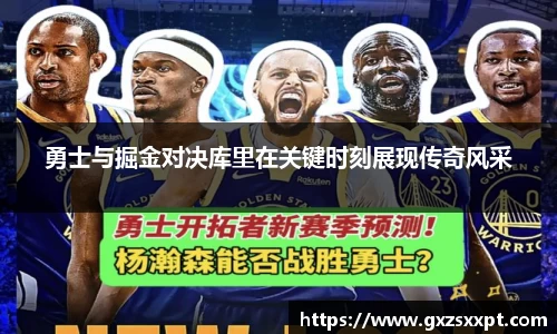 勇士与掘金对决库里在关键时刻展现传奇风采