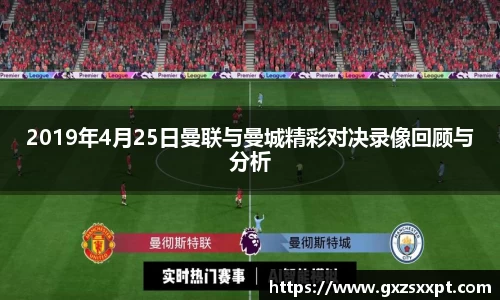 2019年4月25日曼联与曼城精彩对决录像回顾与分析