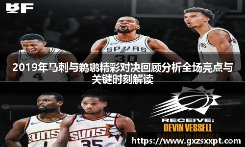 2019年马刺与鹈鹕精彩对决回顾分析全场亮点与关键时刻解读