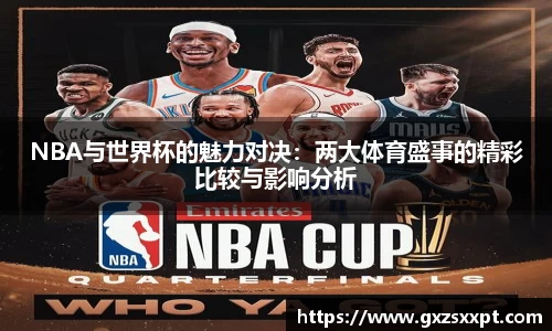NBA与世界杯的魅力对决：两大体育盛事的精彩比较与影响分析