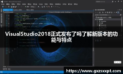 VisualStudio2018正式发布了吗了解新版本的功能与特点