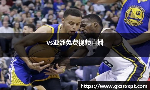 vs亚洲免费视频直播