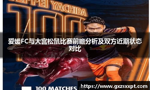 爱媛FC与大宫松鼠比赛前瞻分析及双方近期状态对比
