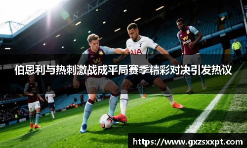 伯恩利与热刺激战成平局赛季精彩对决引发热议