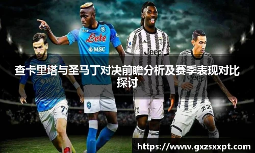 查卡里塔与圣马丁对决前瞻分析及赛季表现对比探讨