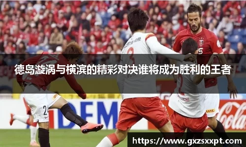 德岛漩涡与横滨的精彩对决谁将成为胜利的王者