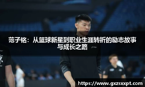 范子铭：从篮球新星到职业生涯转折的励志故事与成长之路
