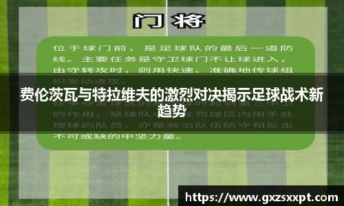 费伦茨瓦与特拉维夫的激烈对决揭示足球战术新趋势