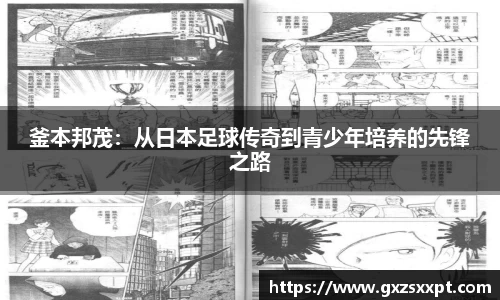 釜本邦茂：从日本足球传奇到青少年培养的先锋之路