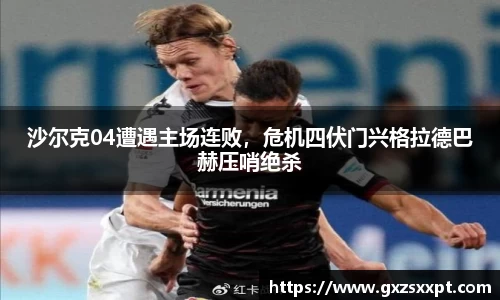 沙尔克04遭遇主场连败，危机四伏门兴格拉德巴赫压哨绝杀