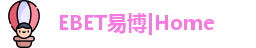 EBET易博|Home